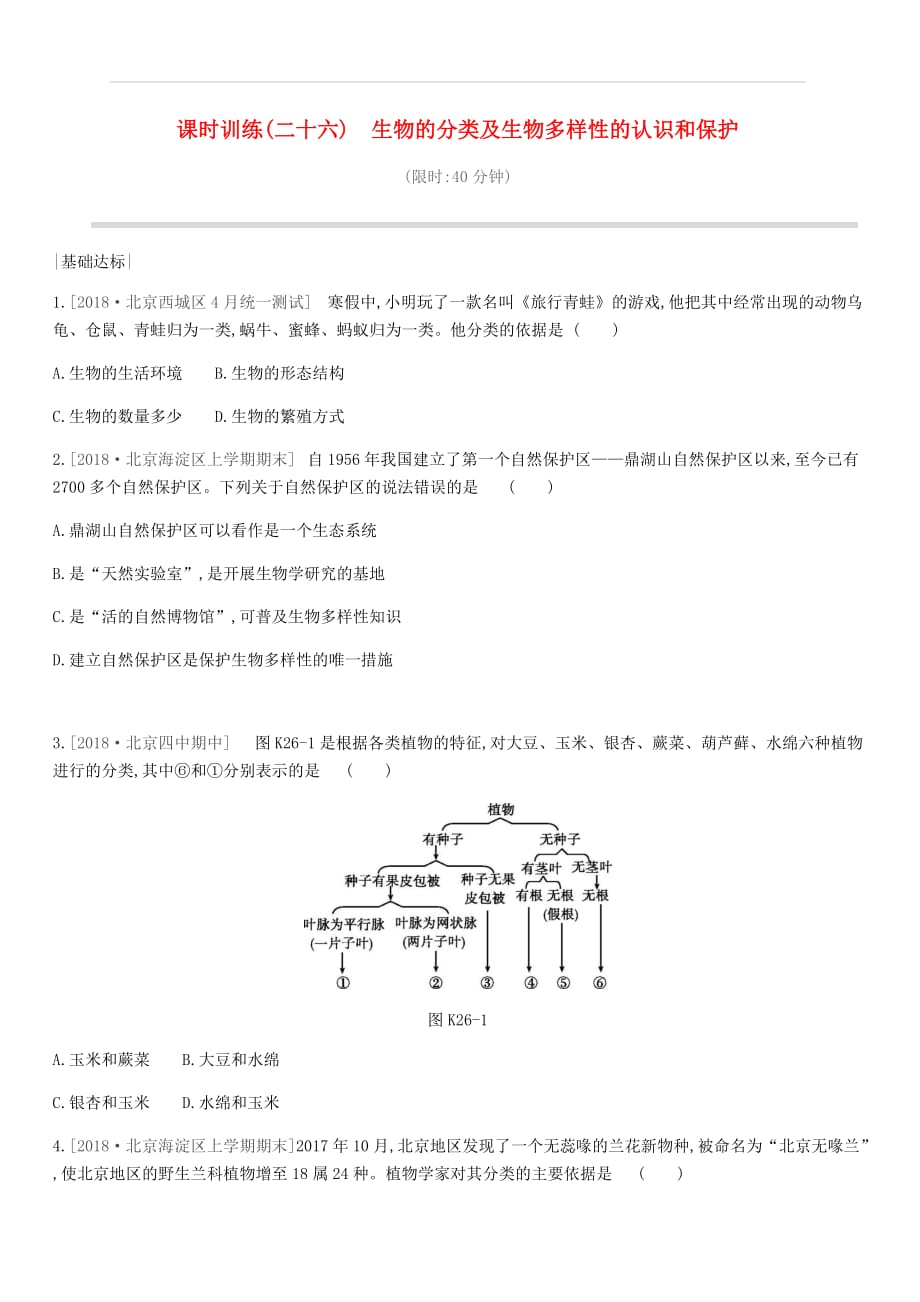 北京市2019年中考生物主题复习八生物的多样性课时训练26生物的分类及生物多样性的认识和保护（附答案）_第1页