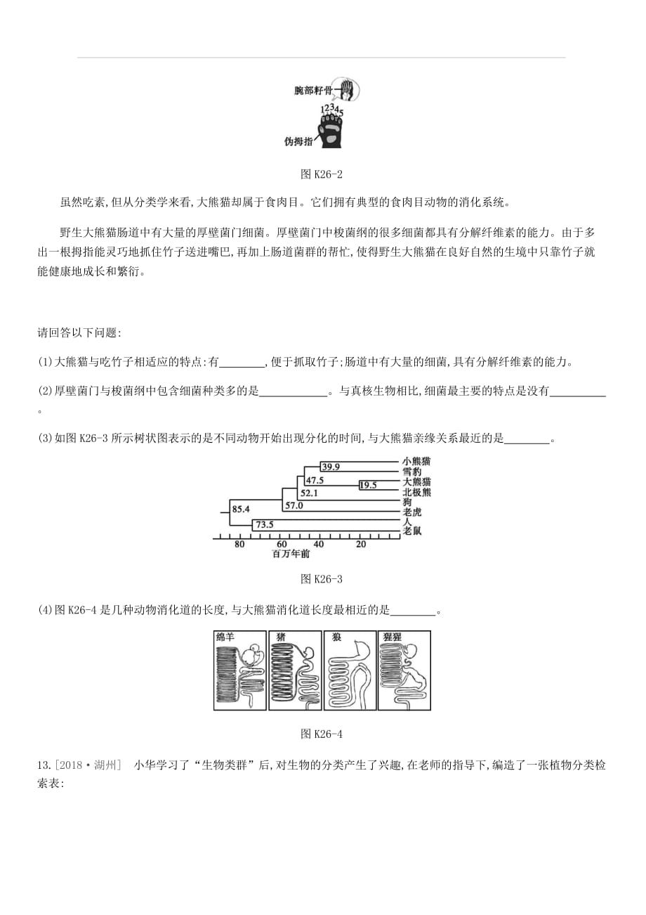 北京市2019年中考生物主题复习八生物的多样性课时训练26生物的分类及生物多样性的认识和保护（附答案）_第4页