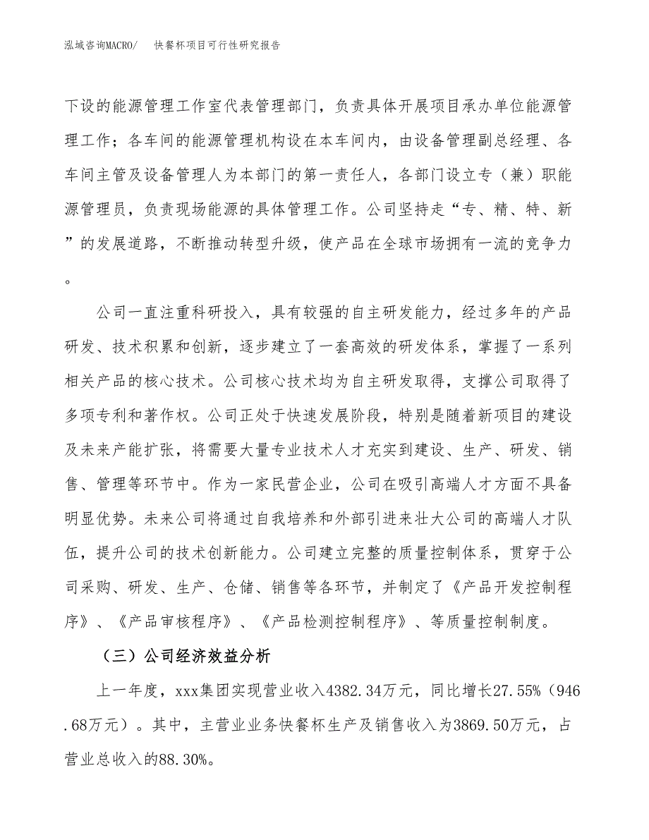 快餐杯项目可行性研究报告（总投资3000万元）（13亩）_第4页