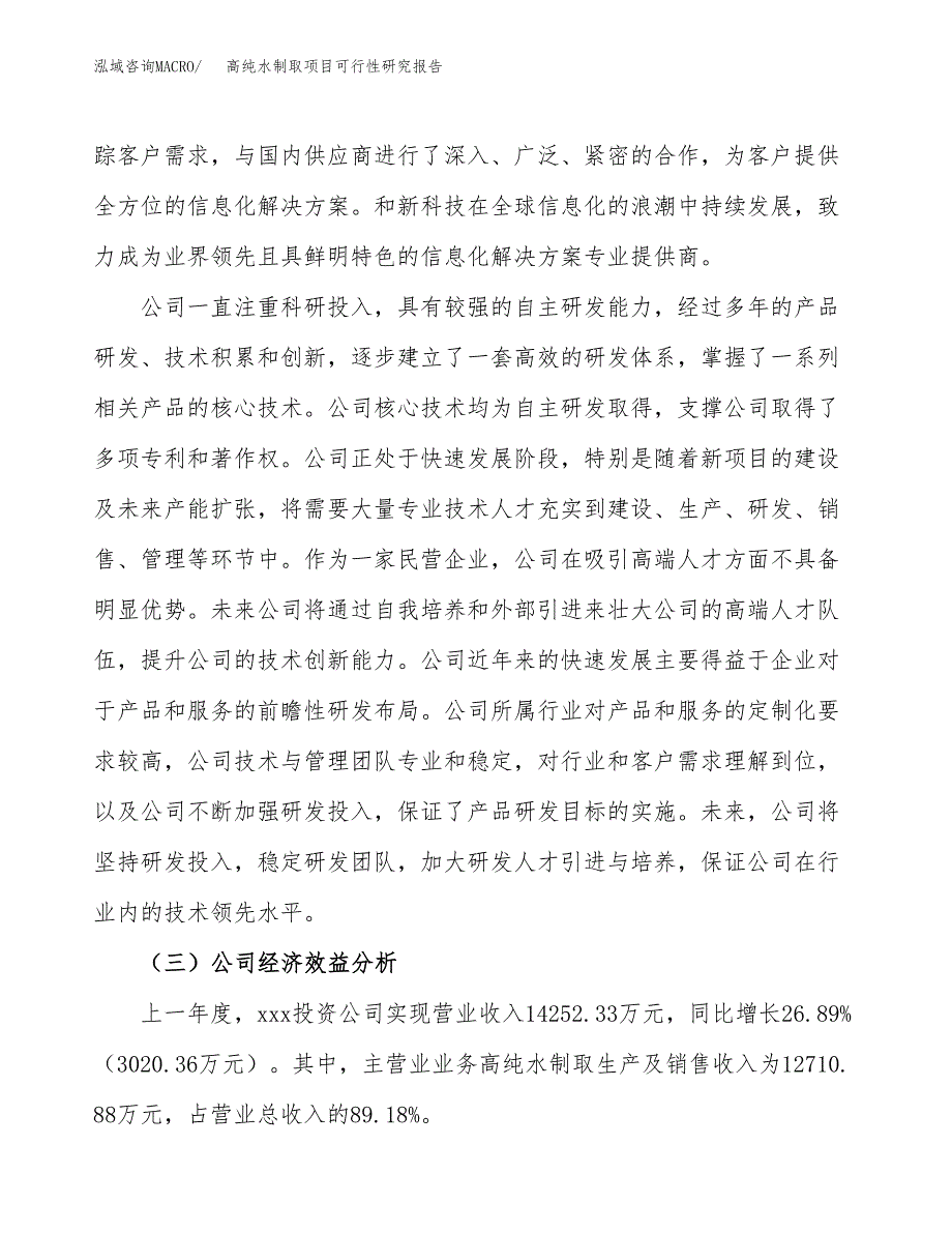 高纯水制取项目可行性研究报告（总投资11000万元）（52亩）_第4页