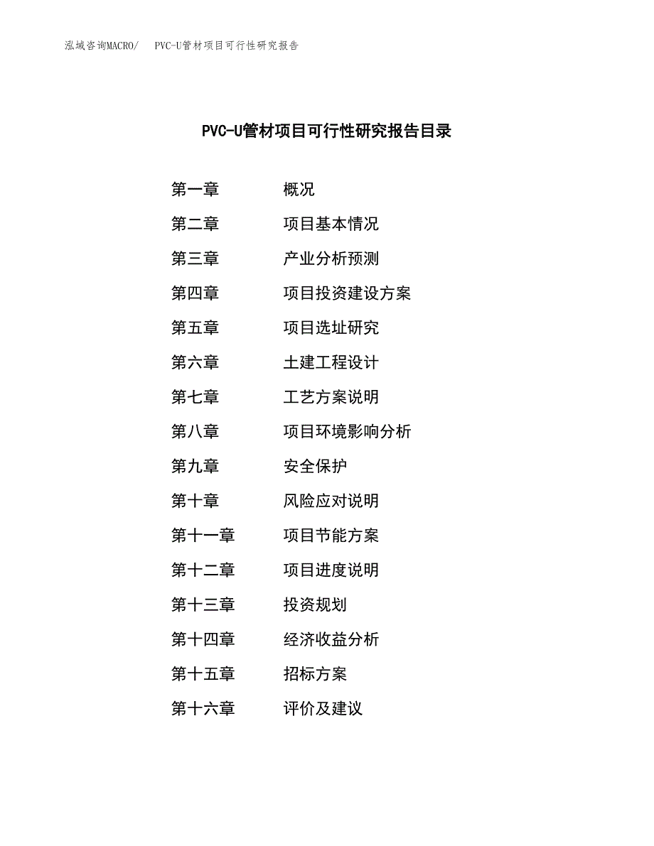 PVC-U管材项目可行性研究报告（总投资11000万元）（50亩）_第2页