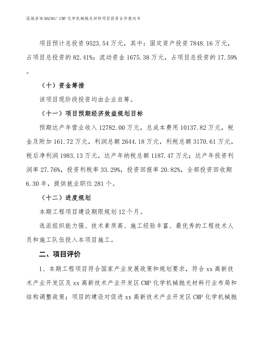 CMP化学机械抛光材料项目投资合作意向书_第3页