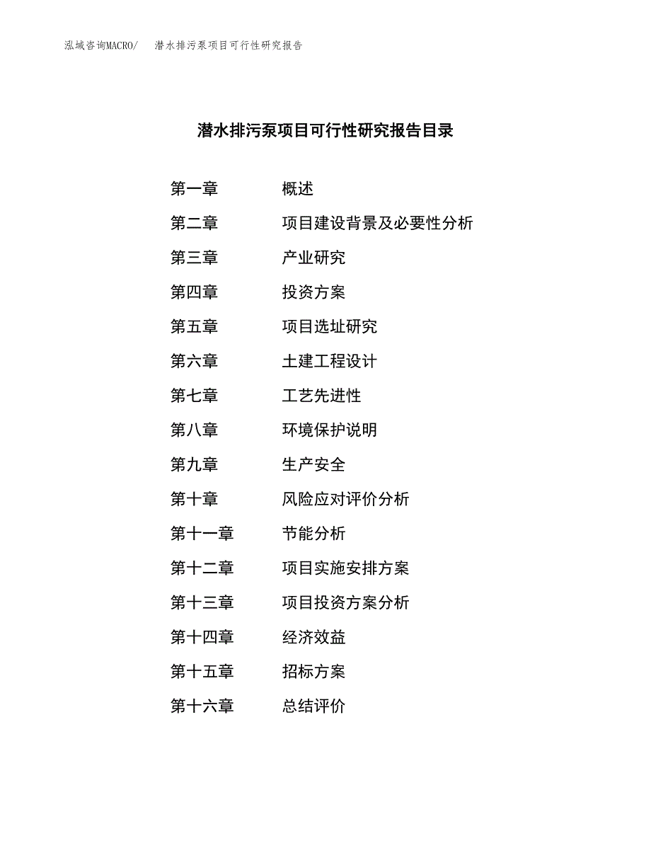 潜水排污泵项目可行性研究报告（总投资4000万元）（16亩）_第2页