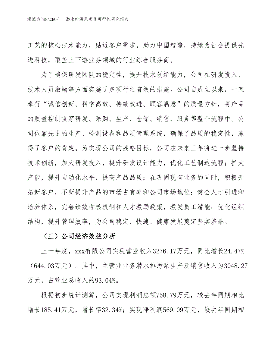 潜水排污泵项目可行性研究报告（总投资4000万元）（16亩）_第4页