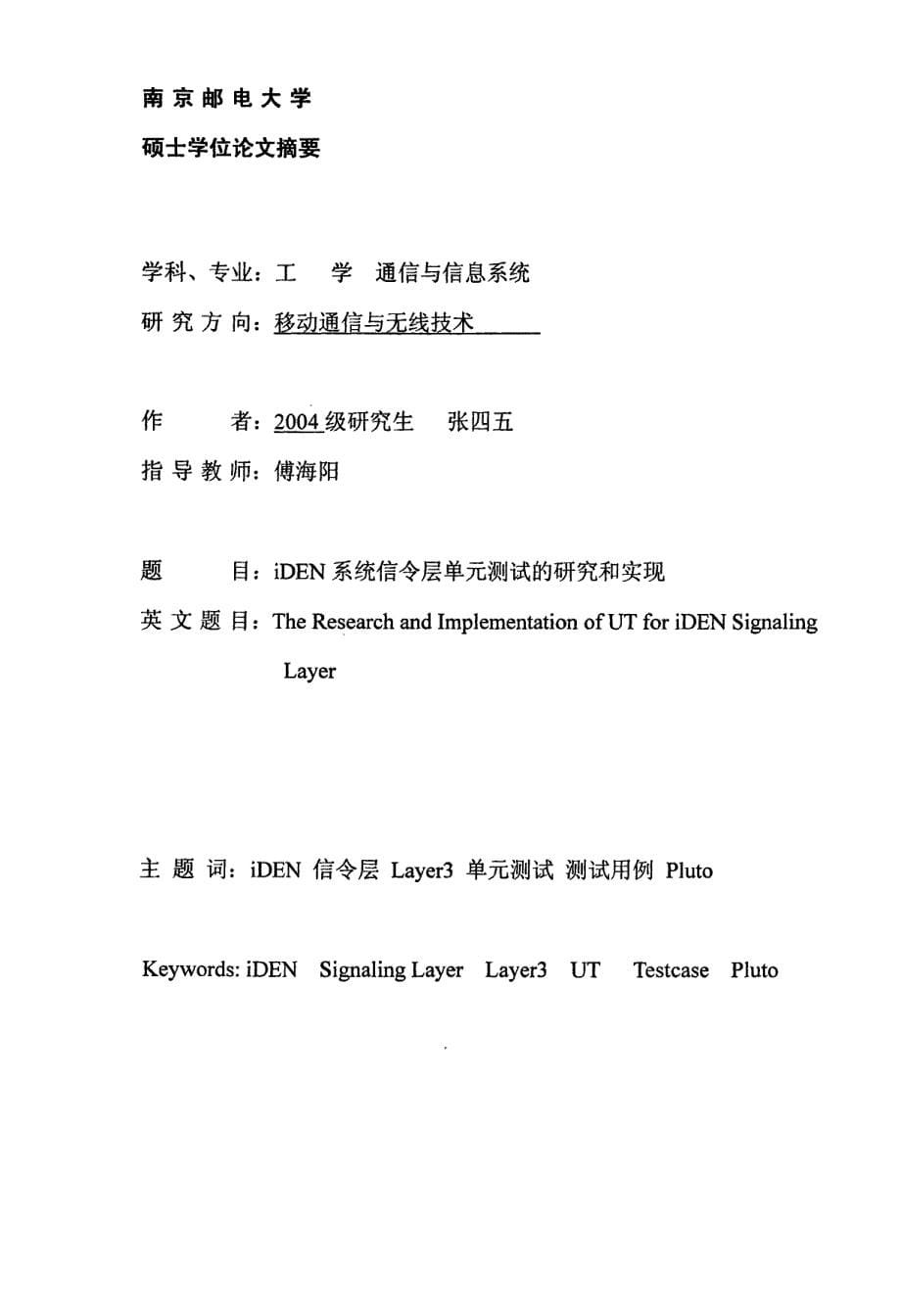 iden系统信令层单元测试的研究和实现_第5页