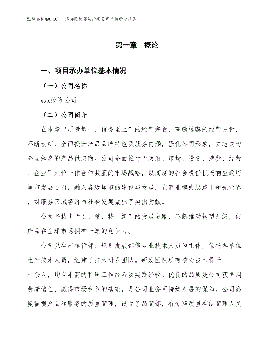 焊接眼脸部防护项目可行性研究报告（总投资10000万元）（39亩）_第3页