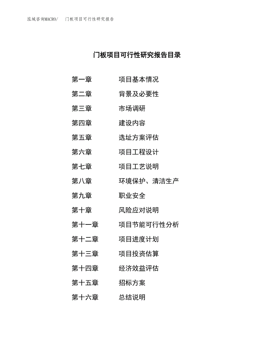 门板项目可行性研究报告（总投资11000万元）（48亩）_第2页