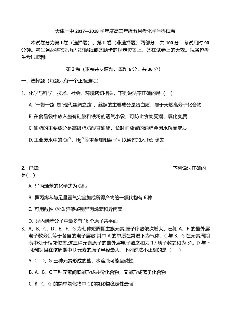 2018年天津市第一中学高三下学期第五次月考化学试题（word版）.docx_第1页