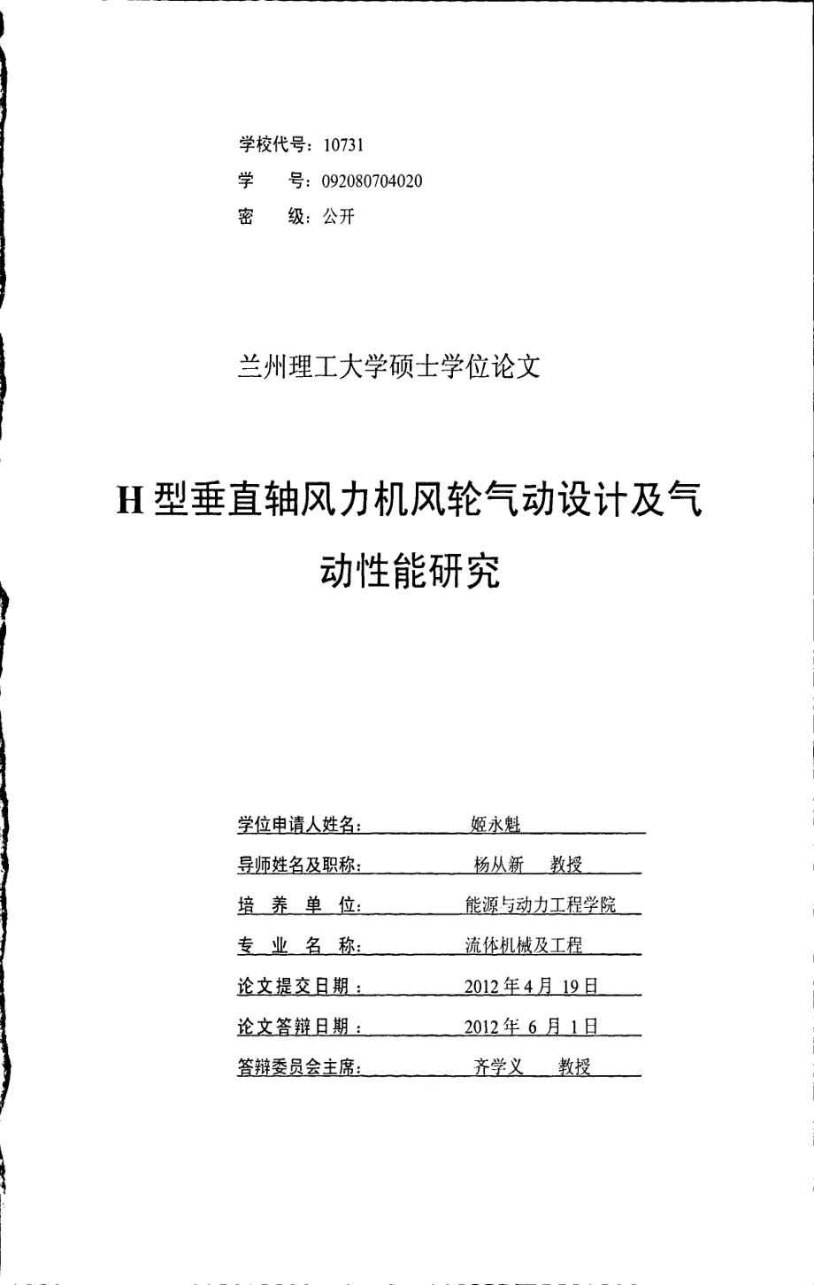 h型垂直轴风力机风轮气动设计及气动性能研究_第1页