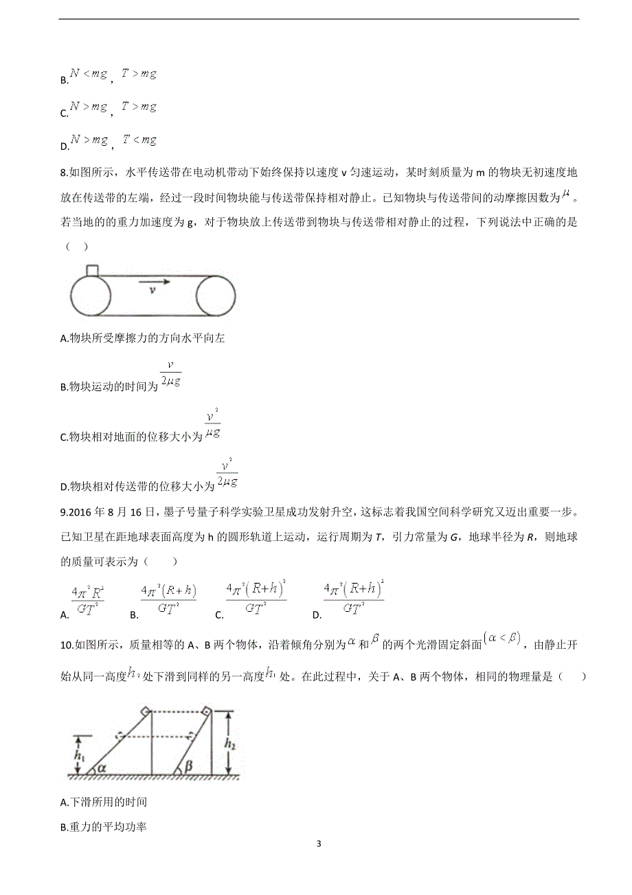 2018年北京市朝阳区高三上学期期中考试物理试题（word版）.doc_第3页