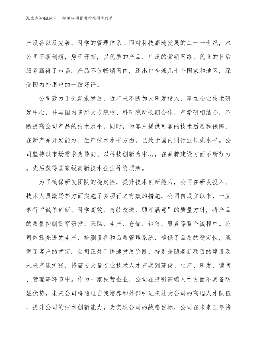 弹簧钢项目可行性研究报告（总投资11000万元）（53亩）_第4页