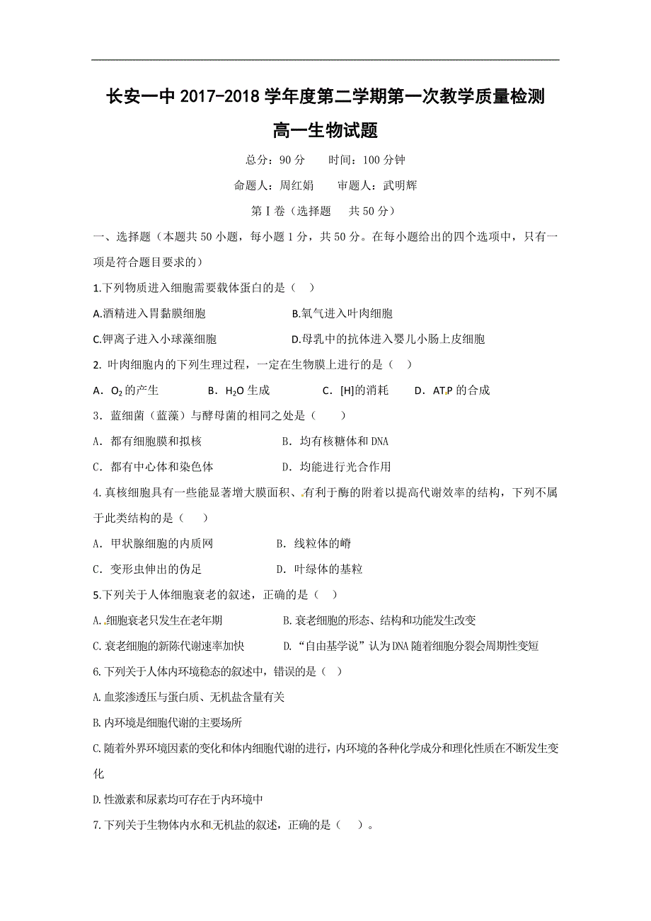 2017-2018年陕西省西安市高一下学期第一次教学质量检测生物试题.doc_第1页