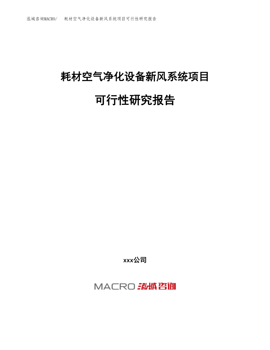 耗材空气净化设备新风系统项目可行性研究报告（总投资4000万元）（17亩）_第1页