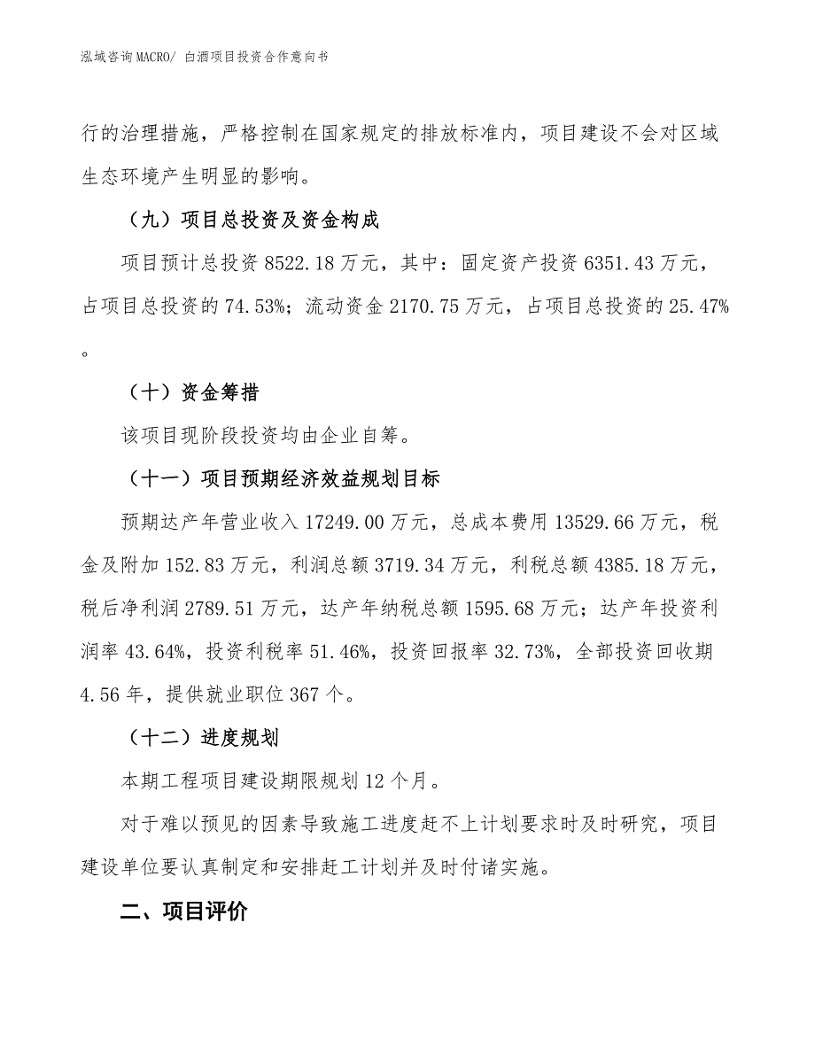 白酒项目投资合作意向书 (2)_第3页