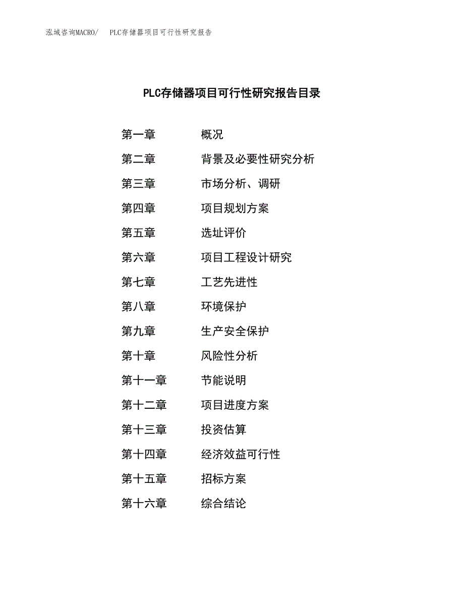 PLC存储器项目可行性研究报告（总投资10000万元）（44亩）_第2页