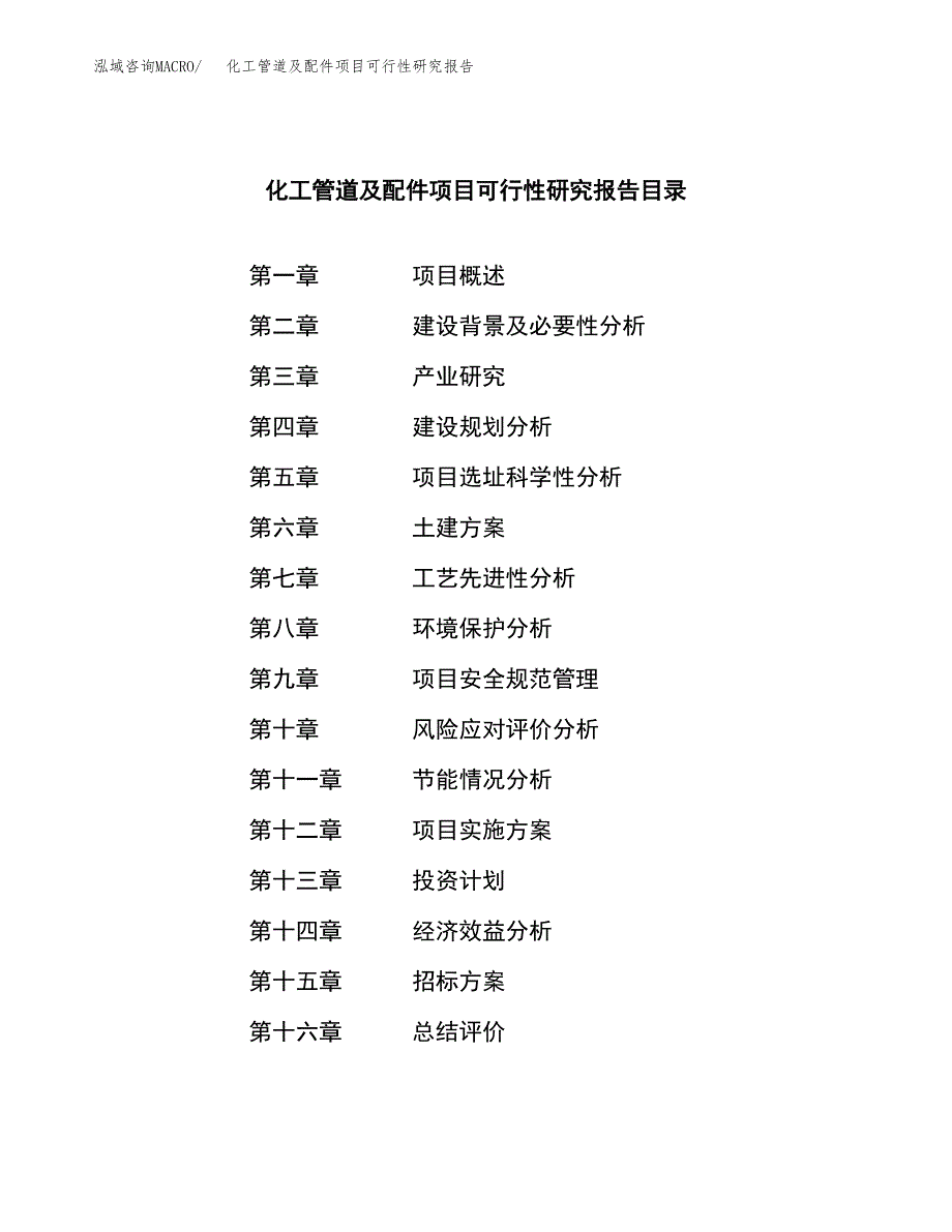 化工管道及配件项目可行性研究报告（总投资20000万元）（76亩）_第2页