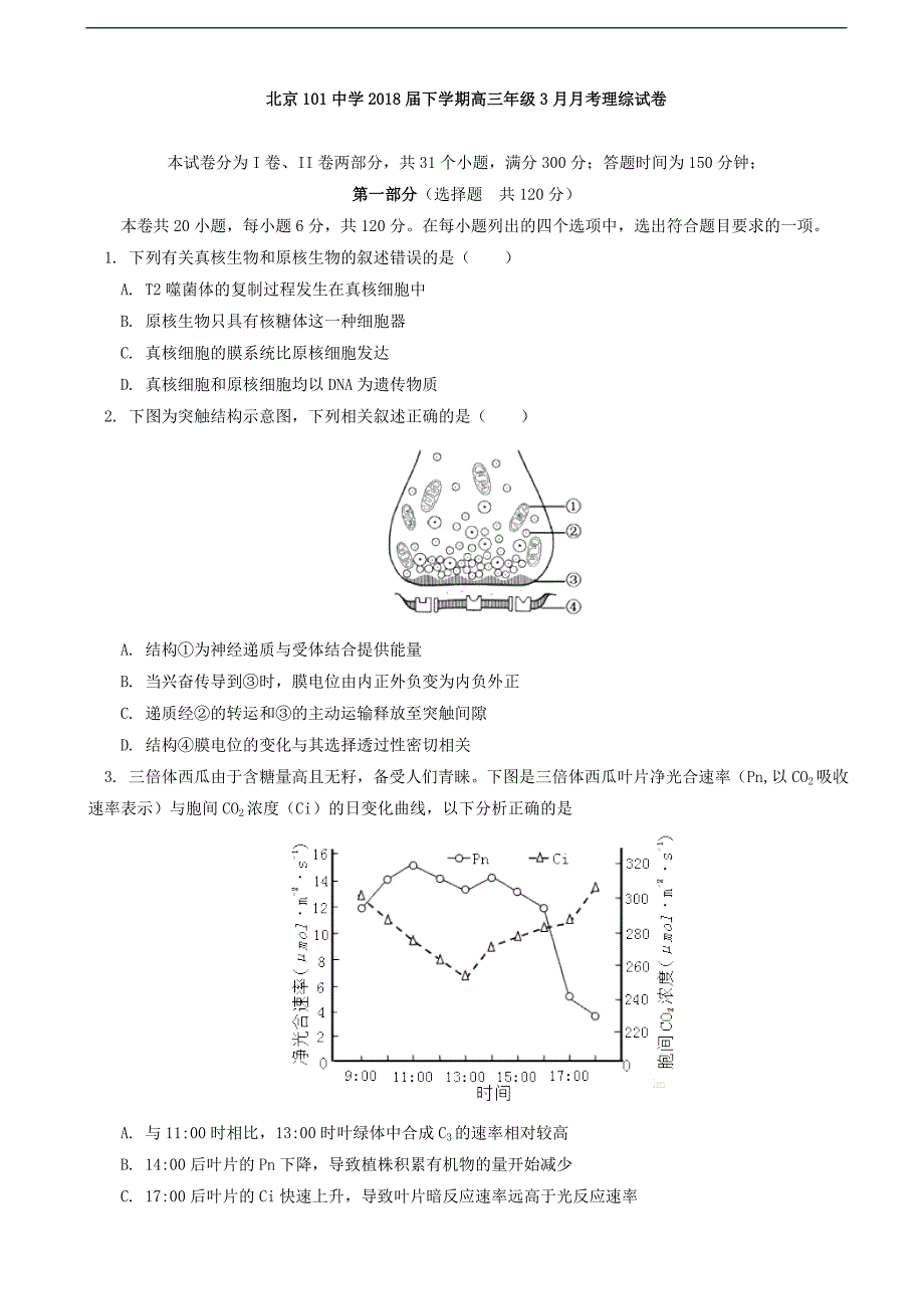 2018年北京市一零一中学高三3月月考理科综合试题（word版）.doc_第1页