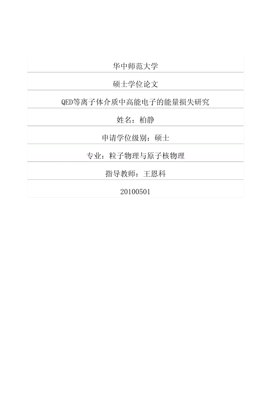 qed等离子体介质中高能电子的能量损失研究_第1页