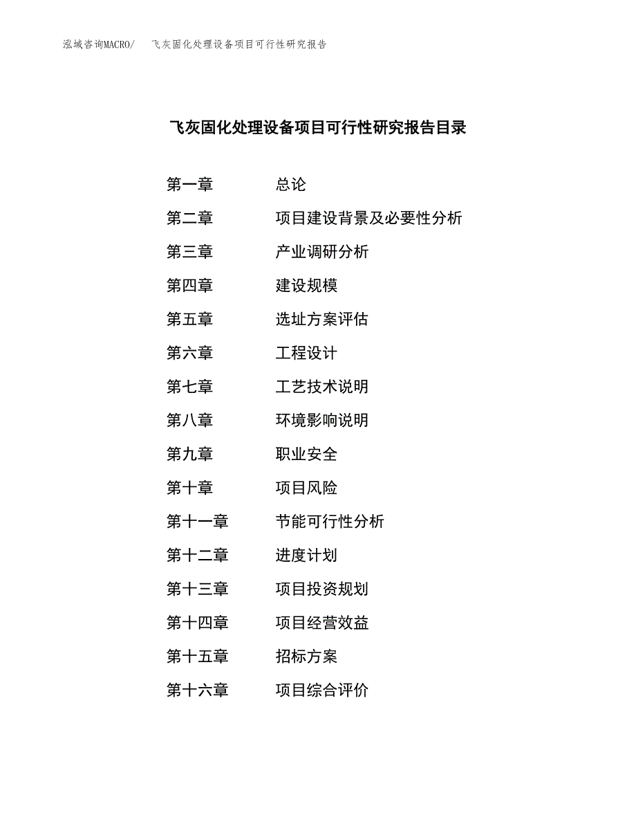 飞灰固化处理设备项目可行性研究报告（总投资9000万元）（41亩）_第2页