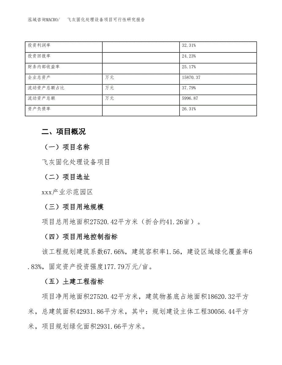 飞灰固化处理设备项目可行性研究报告（总投资9000万元）（41亩）_第5页