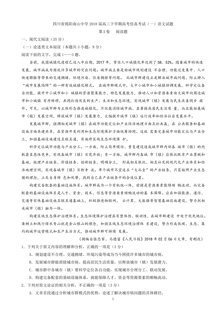 2018年四川省绵阳南山中学高三下学期高考仿真考试（一）语文试题题（word版）.doc_第1页