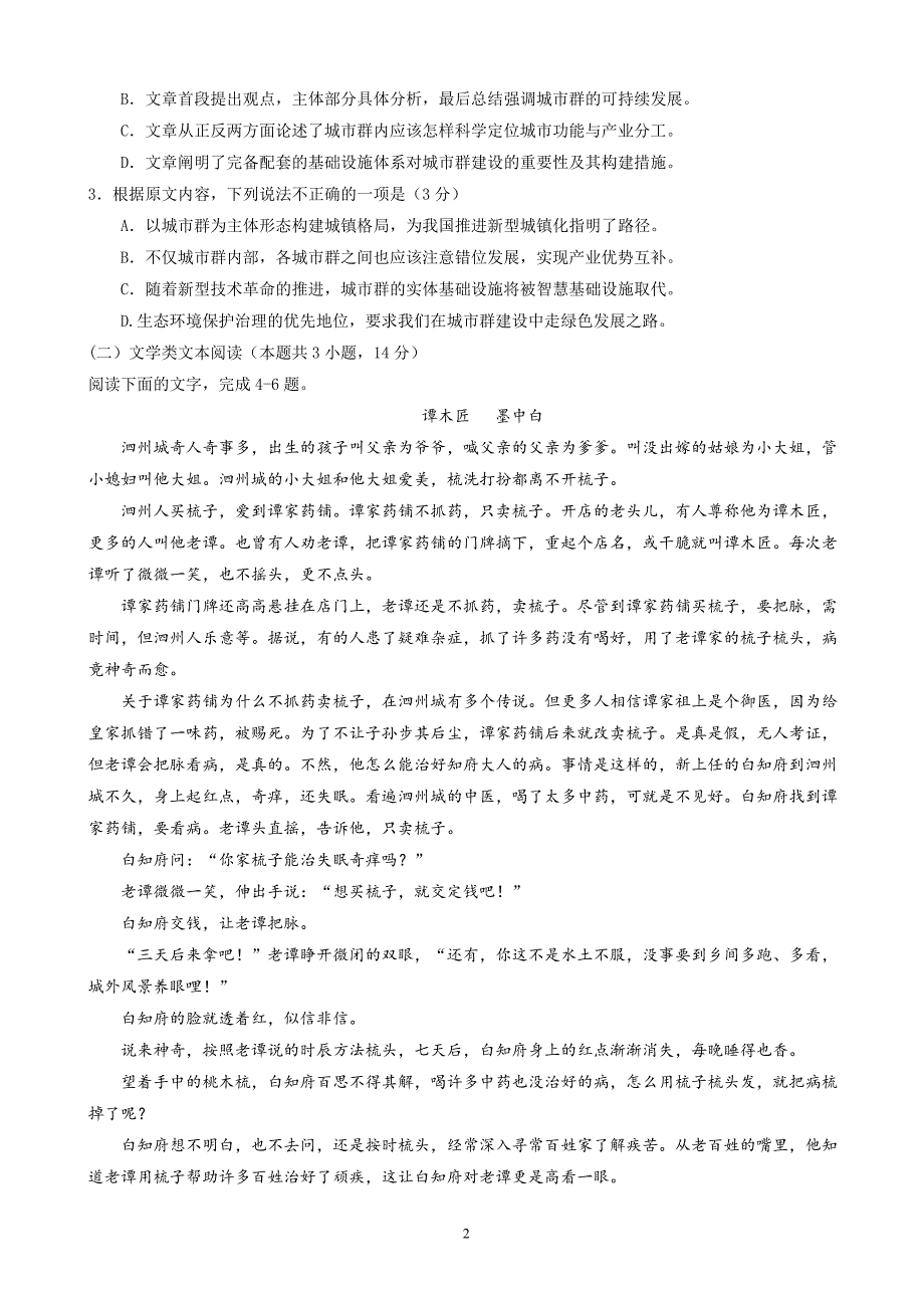 2018年四川省绵阳南山中学高三下学期高考仿真考试（一）语文试题题（word版）.doc_第2页