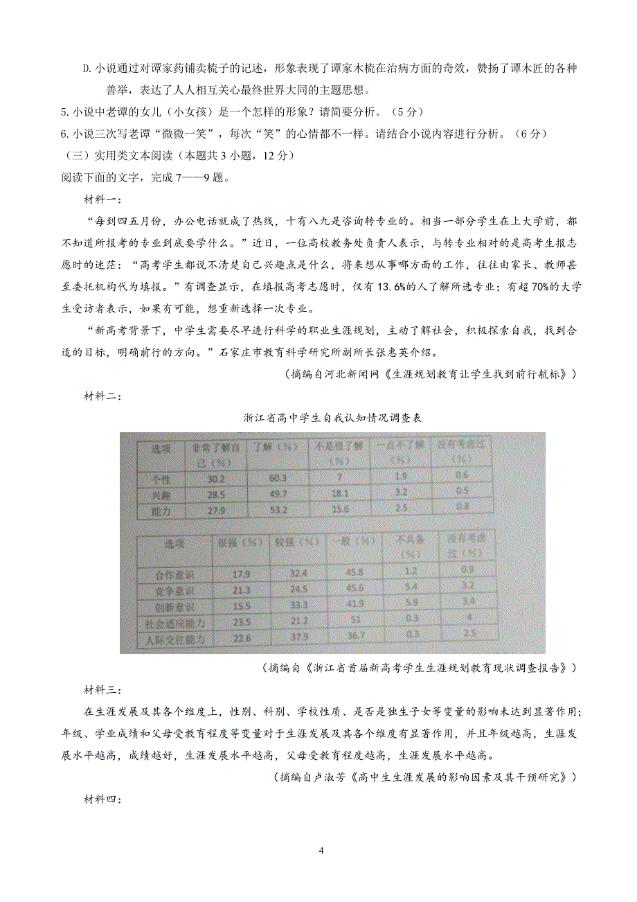 2018年四川省绵阳南山中学高三下学期高考仿真考试（一）语文试题题（word版）.doc_第4页