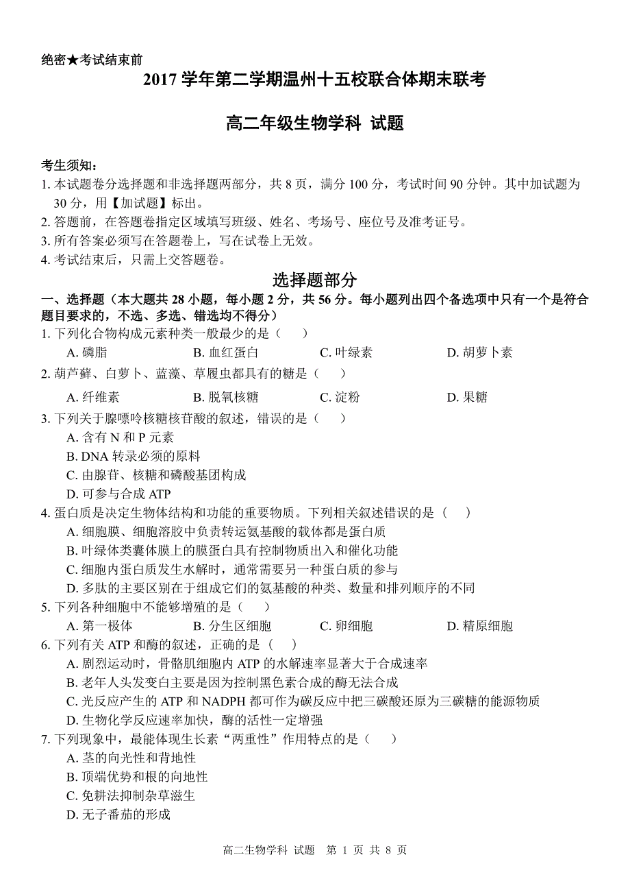 2017-2018年浙江省温州市十五校联合体高二下学期期末联考生物试题 PDF版.pdf_第1页