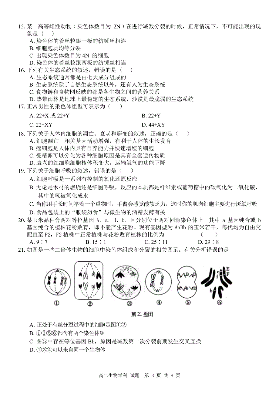 2017-2018年浙江省温州市十五校联合体高二下学期期末联考生物试题 PDF版.pdf_第3页