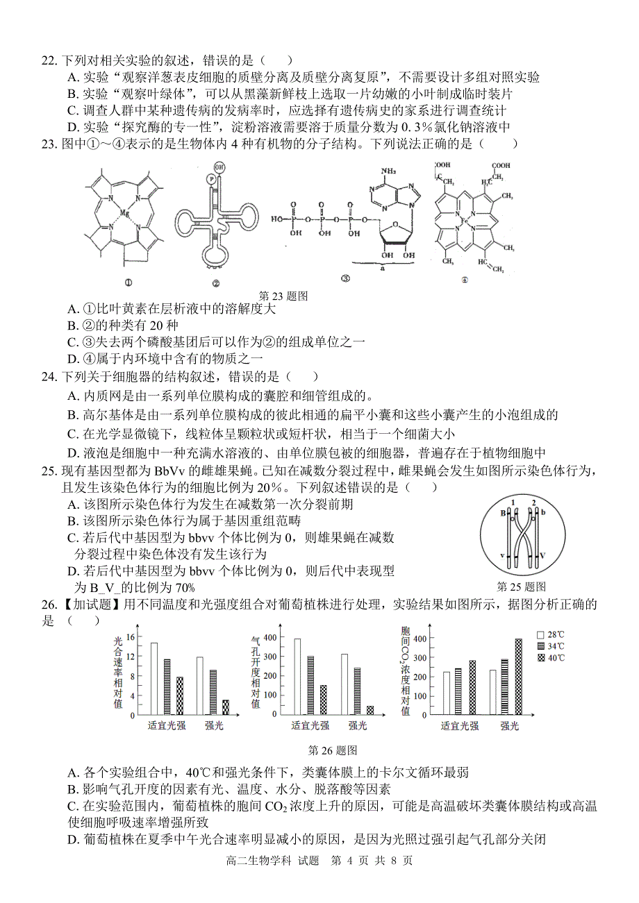 2017-2018年浙江省温州市十五校联合体高二下学期期末联考生物试题 PDF版.pdf_第4页