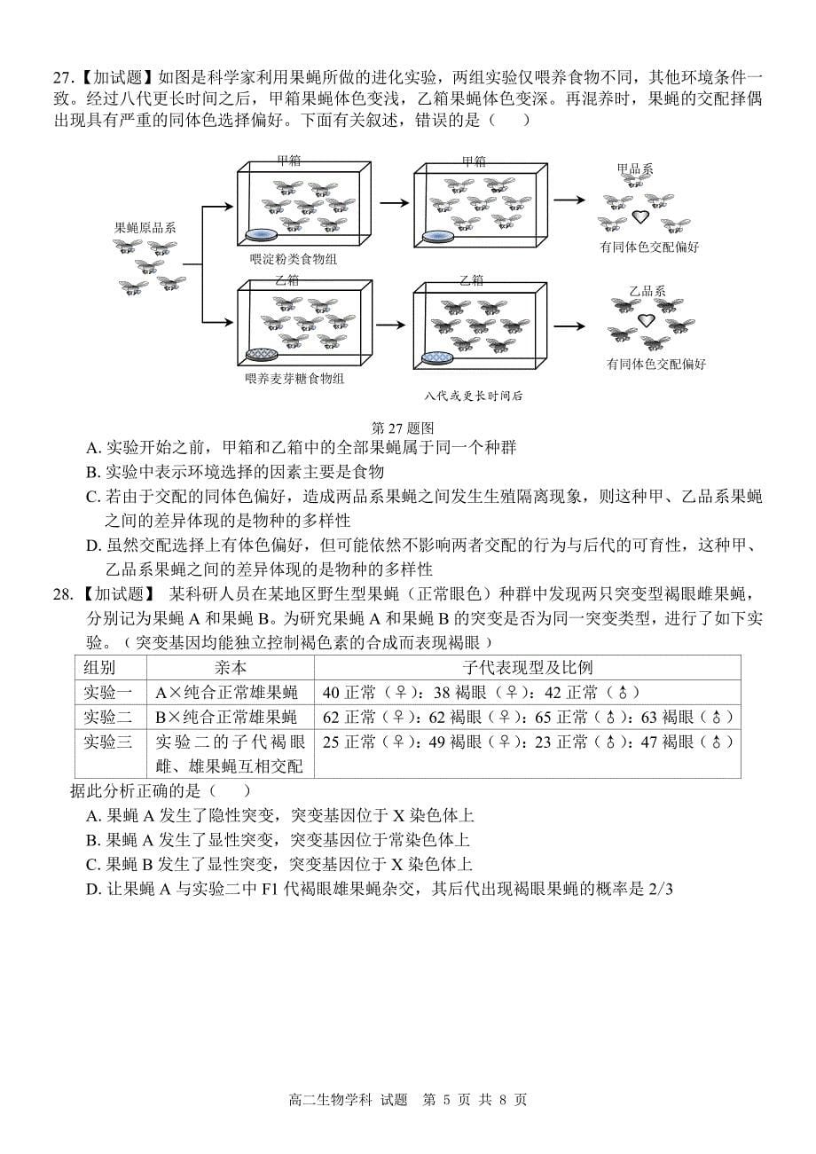 2017-2018年浙江省温州市十五校联合体高二下学期期末联考生物试题 PDF版.pdf_第5页