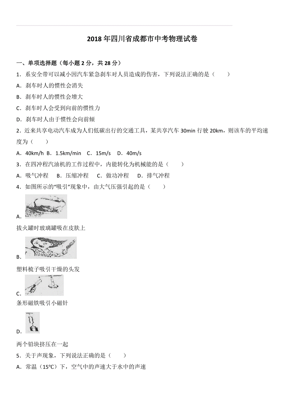 四川省成都市2018年中考物理试题及答案解析_第1页