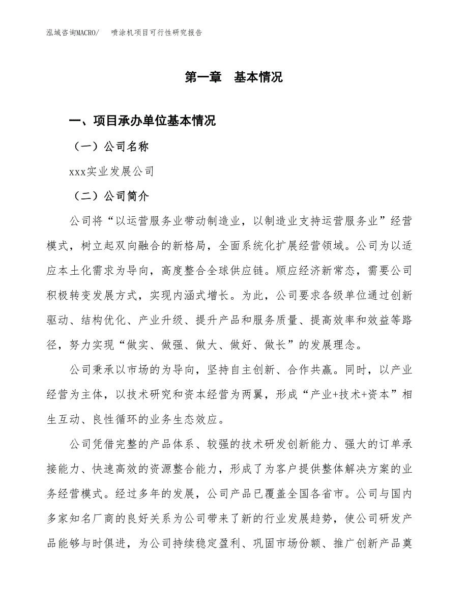 喷涂机项目可行性研究报告（总投资21000万元）（89亩）_第3页