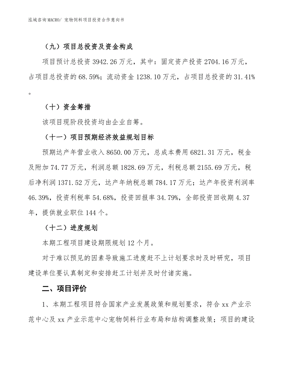 宠物饲料项目投资合作意向书 (1)_第3页