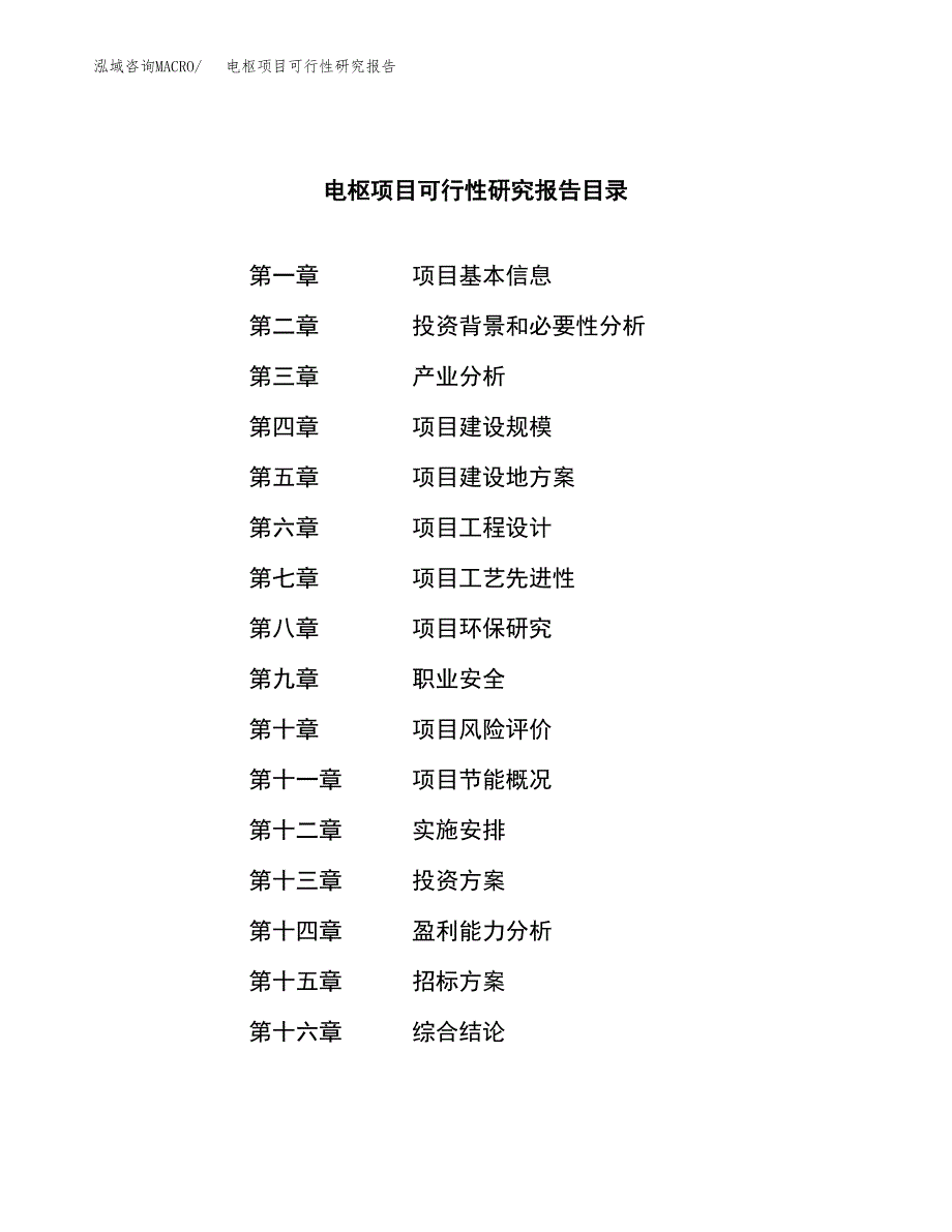 电枢项目可行性研究报告（总投资14000万元）（64亩）_第2页