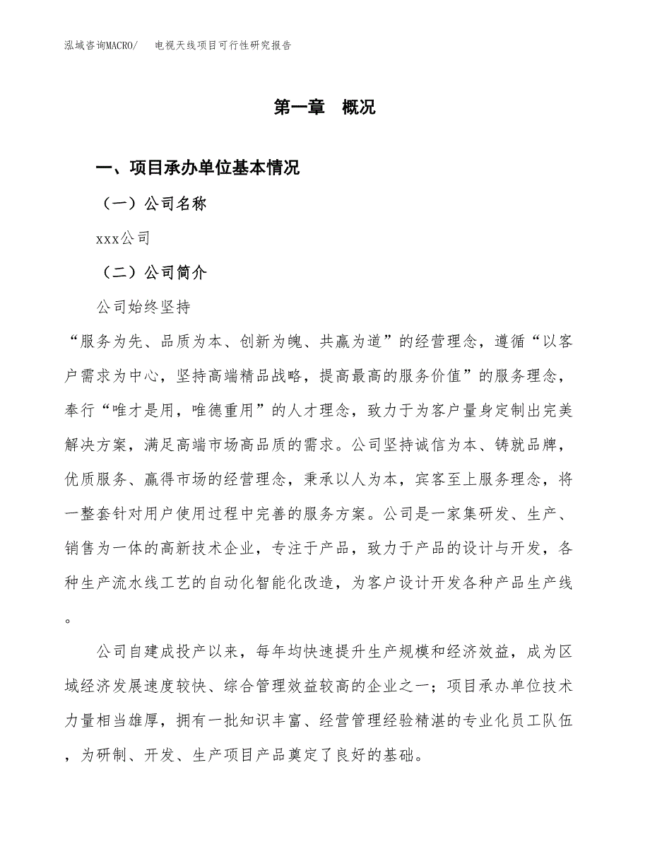 电视天线项目可行性研究报告（总投资8000万元）（38亩）_第3页