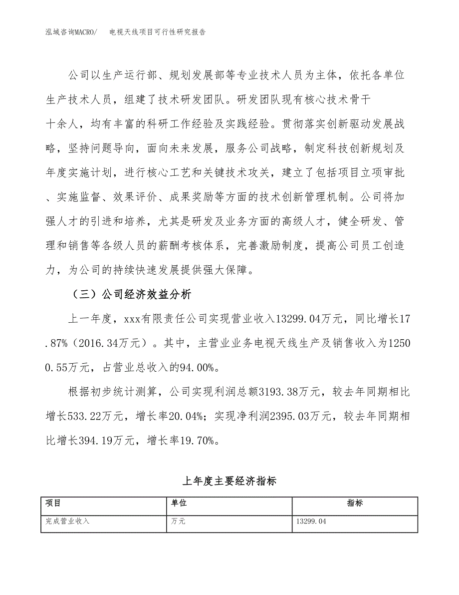 电视天线项目可行性研究报告（总投资8000万元）（38亩）_第4页