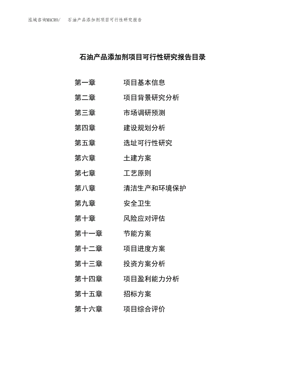 石油产品添加剂项目可行性研究报告（总投资14000万元）（67亩）_第2页