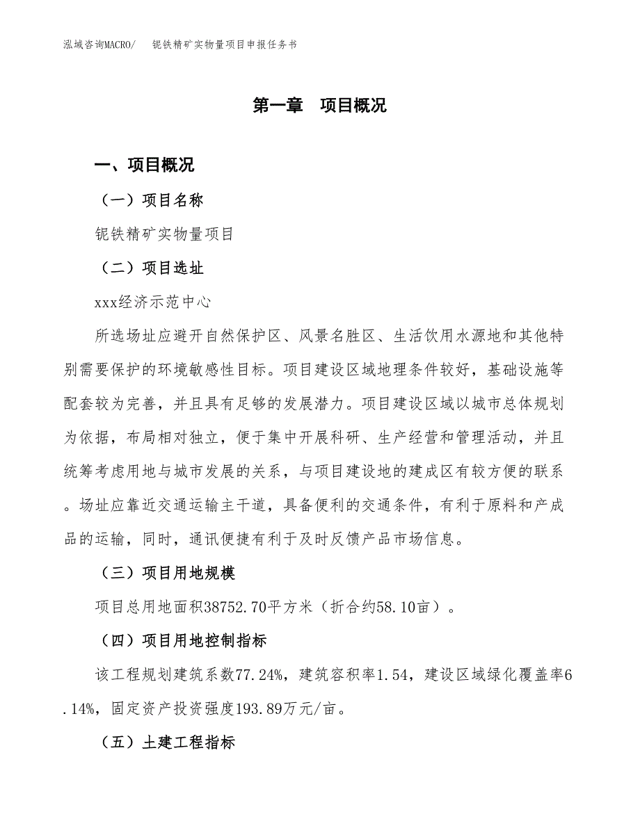 铌铁精矿实物量项目申报任务书.docx_第1页