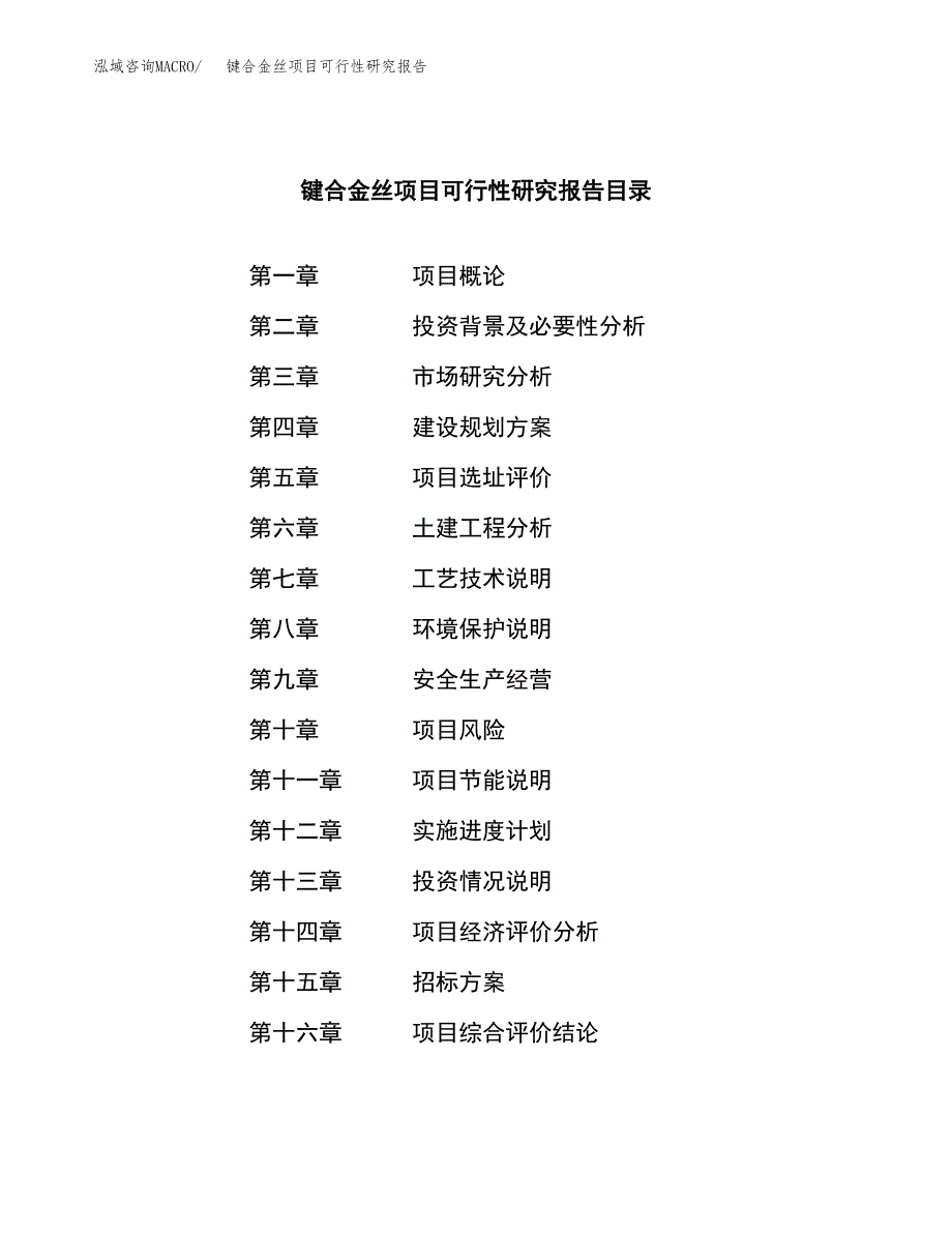 键合金丝项目可行性研究报告（总投资15000万元）（67亩）_第2页