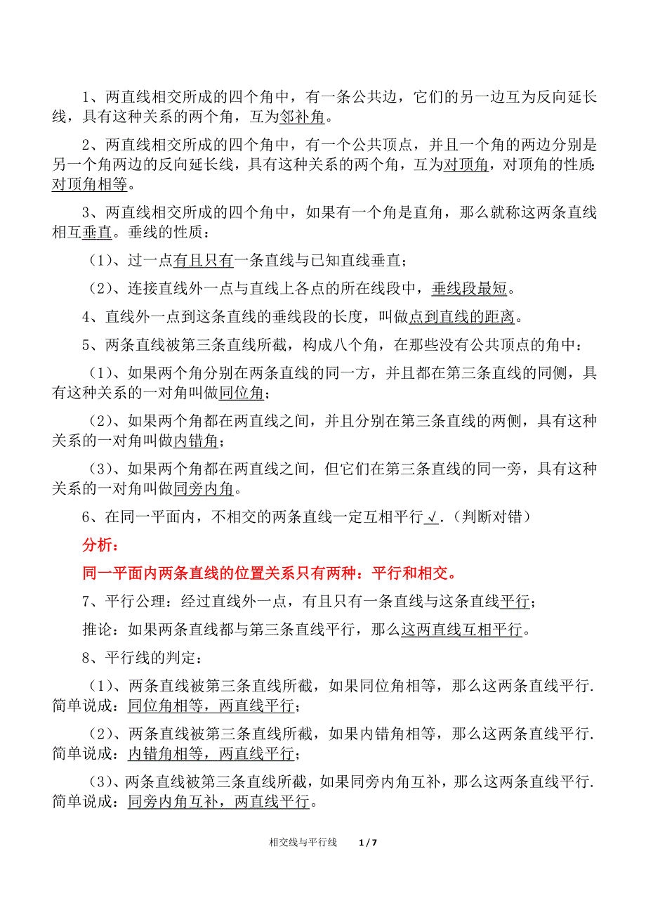 初中数学七年级相交线与平行线单元复习（精析）三_第1页