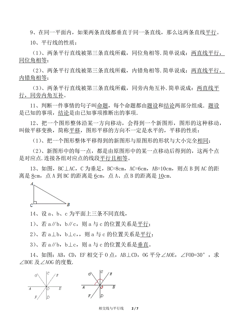 初中数学七年级相交线与平行线单元复习（精析）三_第2页