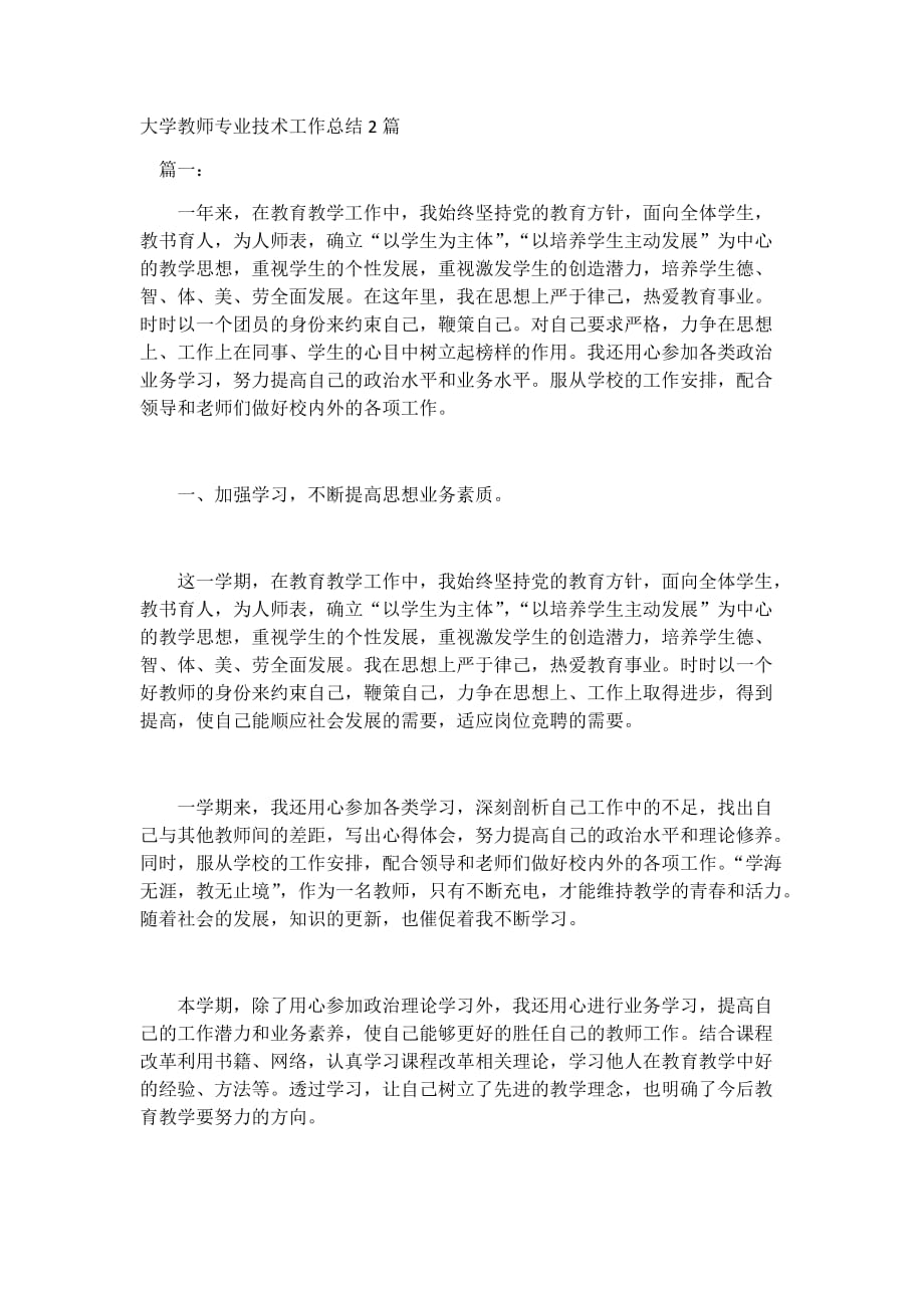 大学教师专业技术工作总结2篇_第1页