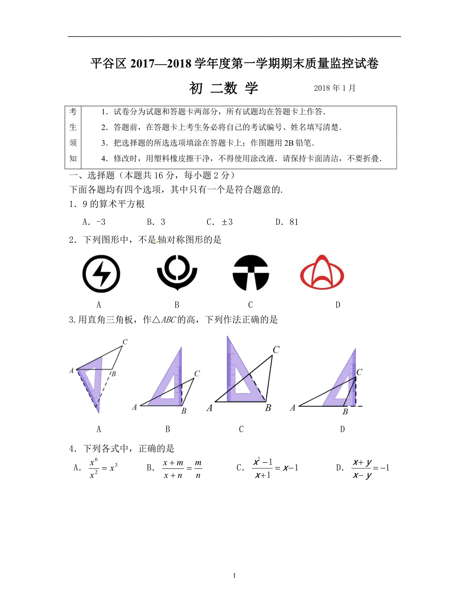 2017-2018学年北京市平谷区八年级上学期期末数学试卷（WORD版含答案）_第1页