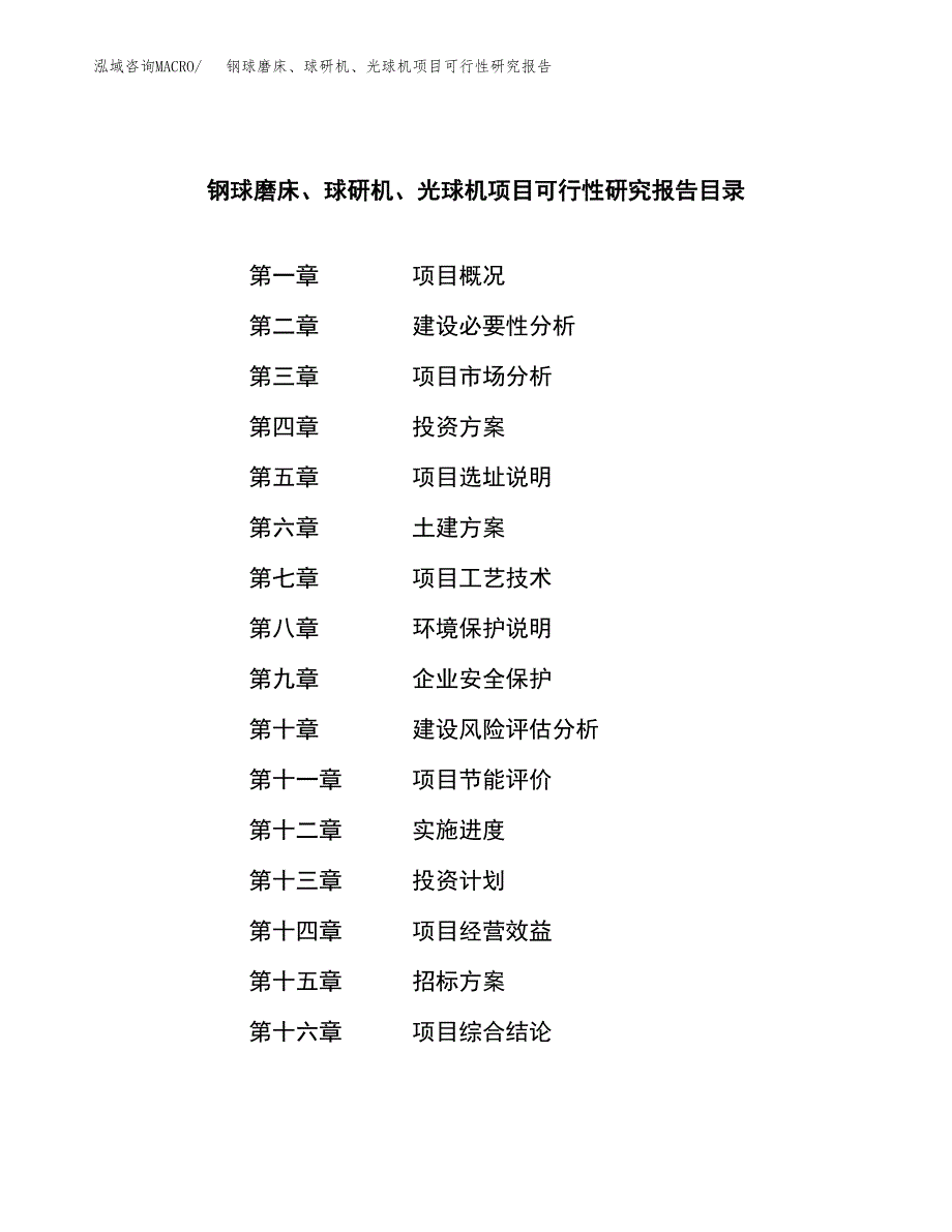 钢球磨床、球研机、光球机项目可行性研究报告（总投资14000万元）（62亩）_第2页