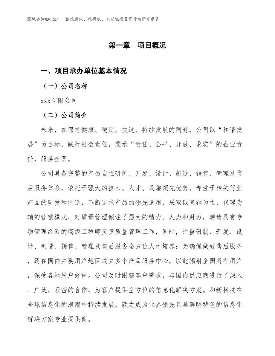 钢球磨床、球研机、光球机项目可行性研究报告（总投资14000万元）（62亩）_第3页