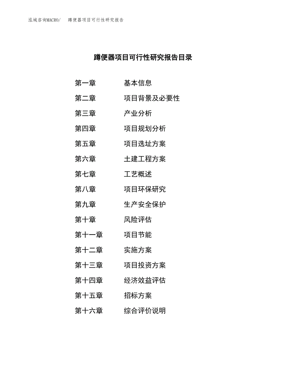 蹲便器项目可行性研究报告（总投资11000万元）（49亩）_第2页