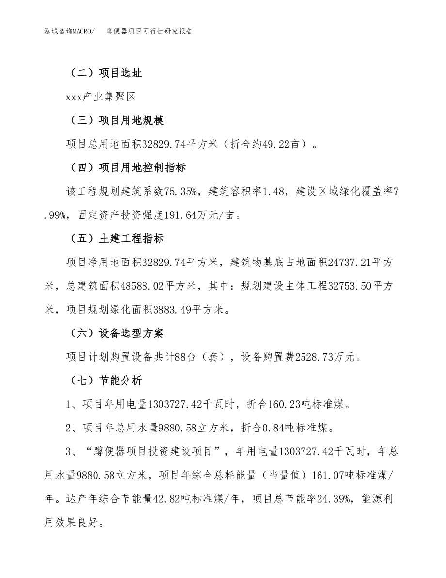 蹲便器项目可行性研究报告（总投资11000万元）（49亩）_第5页