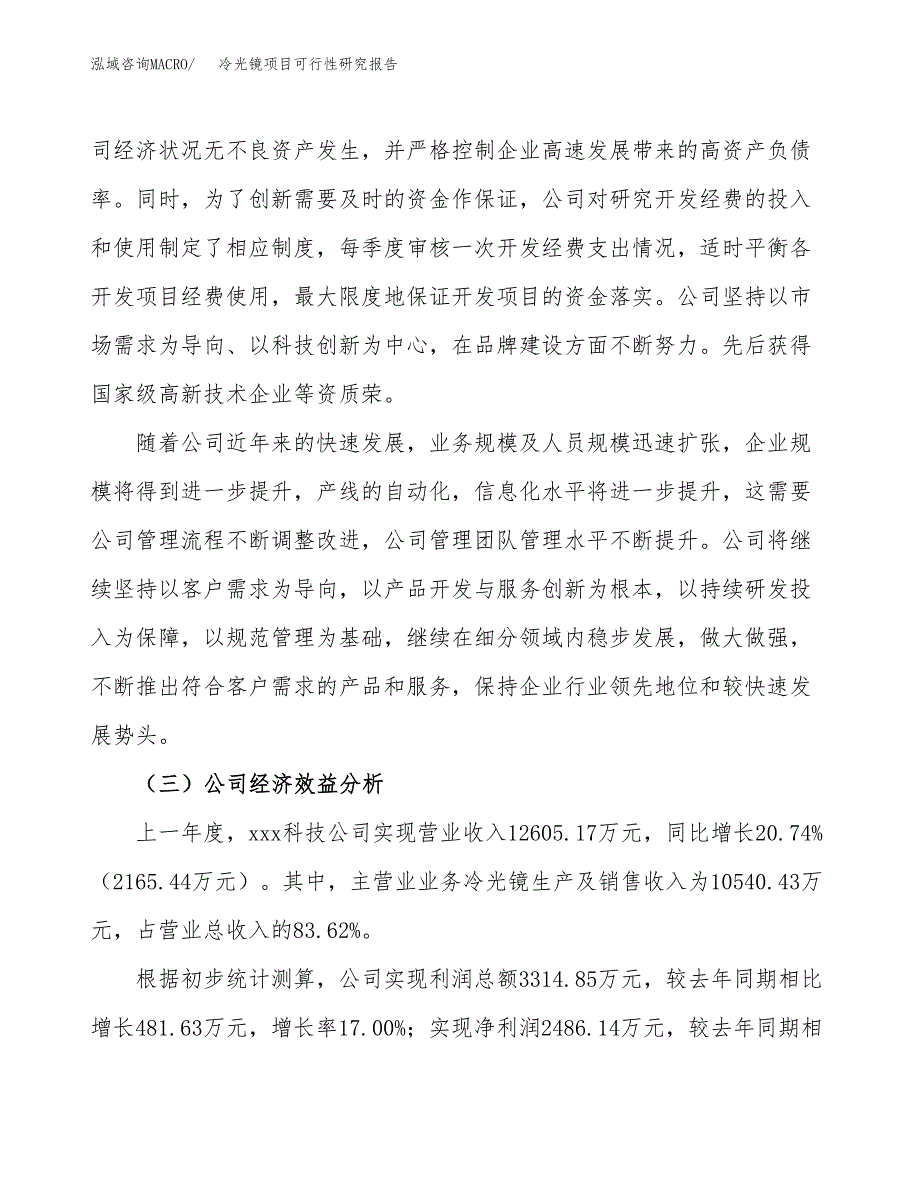 冷光镜项目可行性研究报告（总投资16000万元）（75亩）_第4页