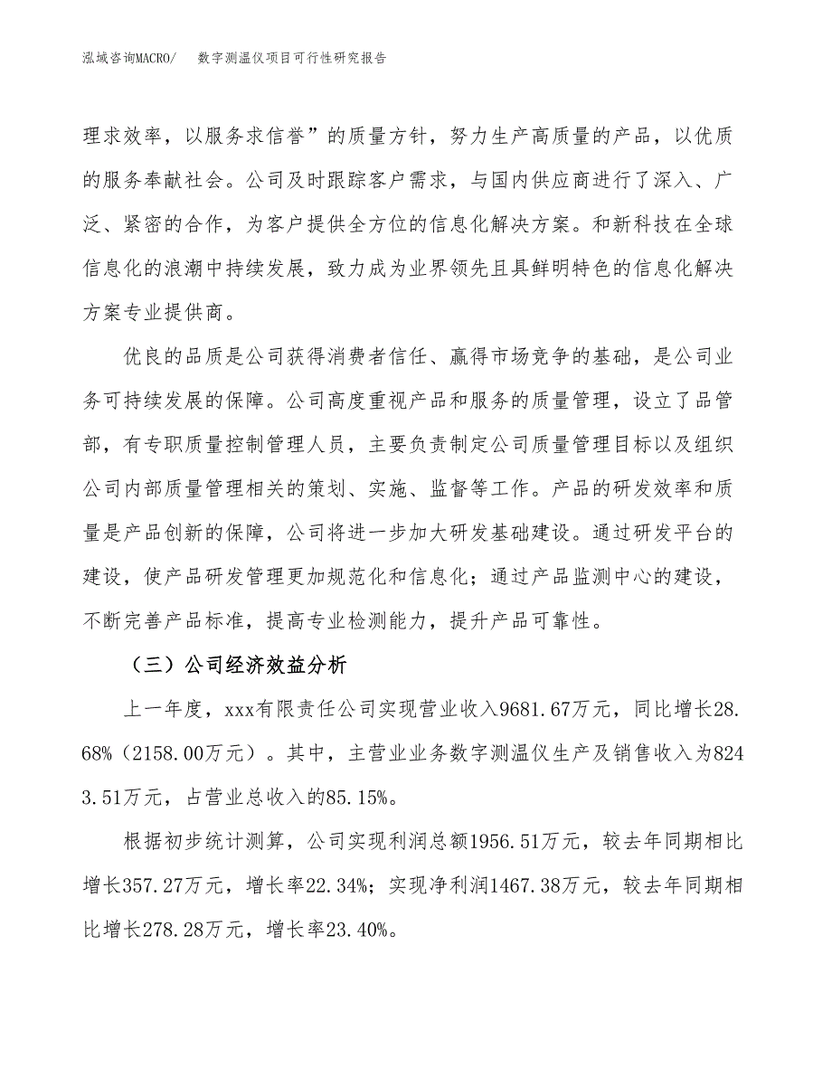 数字测温仪项目可行性研究报告（总投资8000万元）（39亩）_第4页